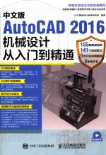 中文版AutoCAD2016机械设计从入门到精通