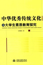 中华优秀传统文化与大学生素质教育探究