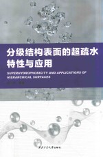 分级结构表面的超疏水特性与应用