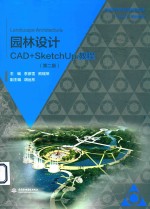 园林设计CAD+SketchUp教程