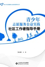 青少年志愿服务公益实践 社区工作者指导手册