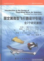 固定翼微型飞行器设计引论 含3个研究案例