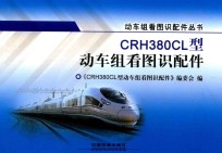 CRH380CL型动车组看图识配件