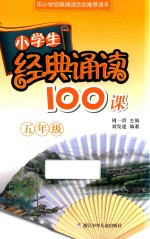 小学生经典诵读100课 五年级