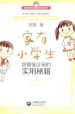 家有小学生  给烦恼父母的实用秘籍