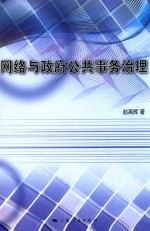 网络与政府公共事务治理