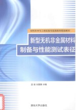 新型无机非金属材料制备与性能测试表征