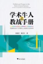 学术牛人之教战手册 在国际社科TOP期刊上发表论文的决窍