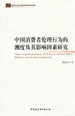 中国消费者伦理行为的测度及其影响因素研究