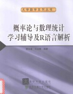 概率论与数理统计学习辅导及R语言解析