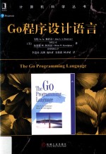 计算机科学丛书  Go程序设计语言