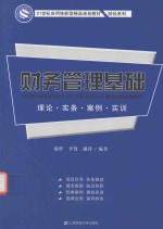 财务管理基础 理论 实务 案例 实训