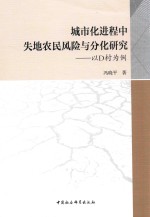 城市化进程中失地农民风险与分化研究 以D村为例