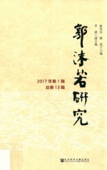 郭沫若研究 2017年第1辑 总第13辑