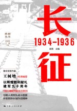 胜利丛书 长征 1934-1936