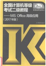 全国计算机等级考试二级教程 MSOffice高级应用 2017年版