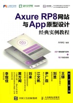 Axure RP8网站与APP原型设计经典实例教程