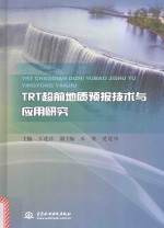 TRT超前地质预报技术与应用研究