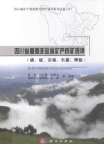 四川省重要非金属矿产成矿规律 磷 硫 芒硝 石墨 钾盐