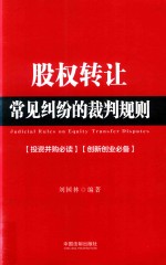 股权转让常见纠纷的裁判规则 投资并购必读 创新创业必备