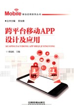 垮平台移动APP设计及应用