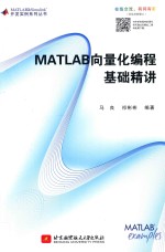 MATLAB向量化编程基础精讲