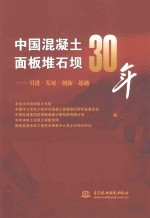 中国混凝土面板堆石坝30年 引进、发展、创新、超越