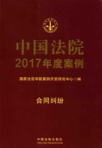 中国法院2017年度案例 合同纠纷