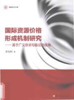 国际资源价格形成机制研究 基于广义供求均衡论的视角 信毅学术文库