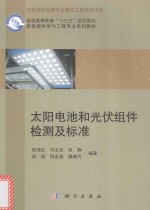 太阳电池和光伏组件检测及标准