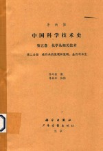 中国科学技术史 第5卷 化学及相关技术 第2分册 炼丹术的发现和发明 金丹与长生 上