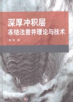 深厚冲积层冻结法凿井理论与技术