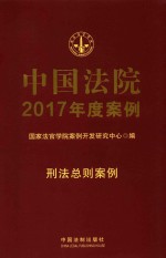 中国法院2017年度案例  刑法总则案例