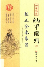 四库存目纳甲汇刊  5  校正全本易冒