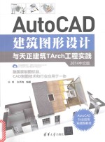 AutoCAD建筑图形设计与天正暖通THrch工程实践 2014中文版