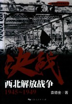 解放战争系列丛书  决战  西北解放战争  1945-1949