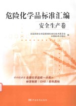 危险化学品标准汇编 安全生产卷