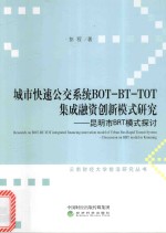 城市快速公交系统BOT-BT-TOT集成融资创新模式研究 昆明市BRT模式的探析