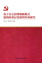 基于社会治理创新模式构建的基层党组织作用研究