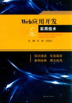 普通高等教育“十三五”应用型人才培养规划教材 WEB应用开发实用技术