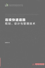 连续快速道路规划、设计与管理技术