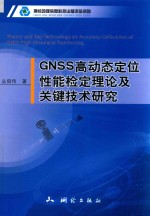 GNSS高动态定位性能检定理论及关键技术研究