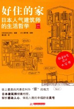 好住的家 日本人气建筑师的生活哲学