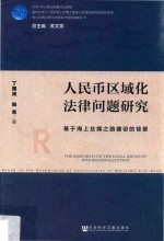 人民币区域化法律问题研究 基于海上丝绸之路建设的背景