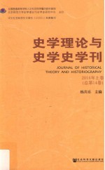 史学理论与史学史学刊 2016年 上 总第14卷