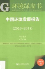 中国环境发展报告 2016-2017