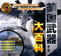 军事百科典藏书系 美国武器大百科 第2版