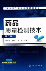 “十三五”职业教育规划教材 药品质量检测技术