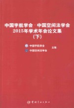 中国宇航学会 2015中国空间法学会学术年会论文集 下