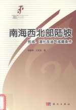 南海西北部陆坡形成 演化及油气成藏条件